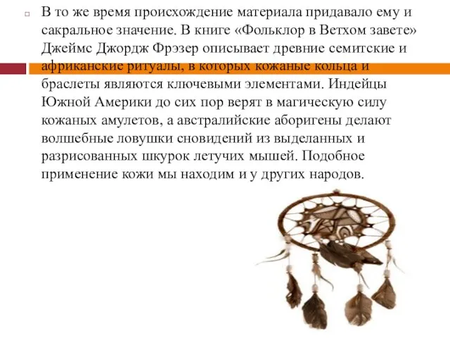 В то же время происхождение материала придавало ему и сакральное значение.