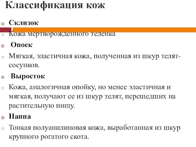 Классификация кож Склизок Кожа мертворожденного теленка Опоек Мягкая, эластичная кожа, полученная