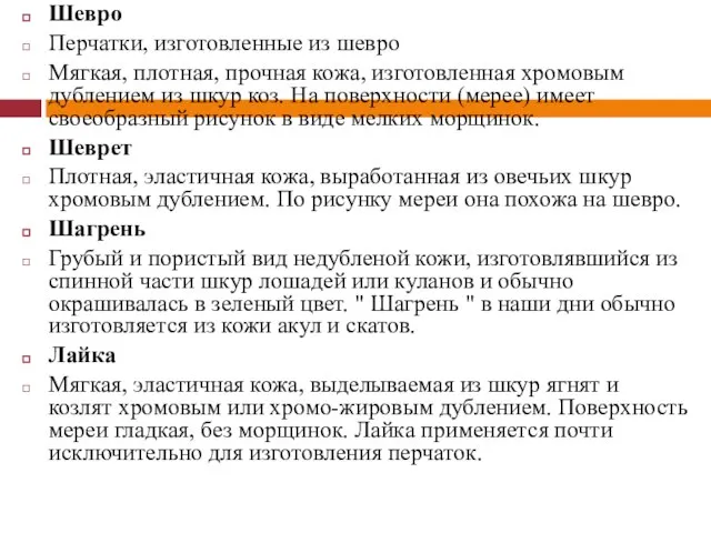 Шевро Перчатки, изготовленные из шевро Мягкая, плотная, прочная кожа, изготовленная хромовым