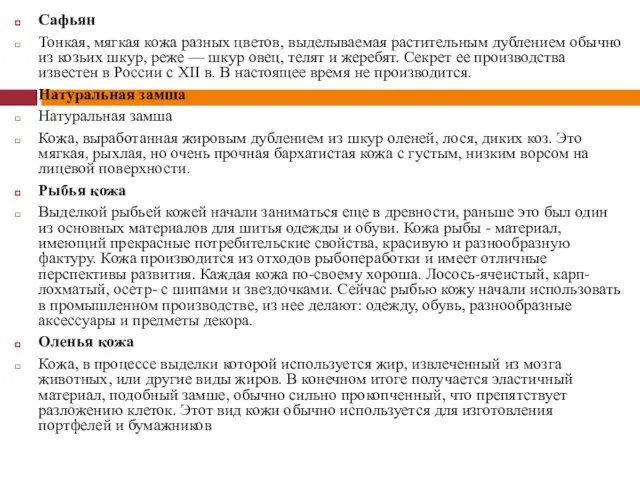 Сафьян Тонкая, мягкая кожа разных цветов, выделываемая растительным дублением обычно из