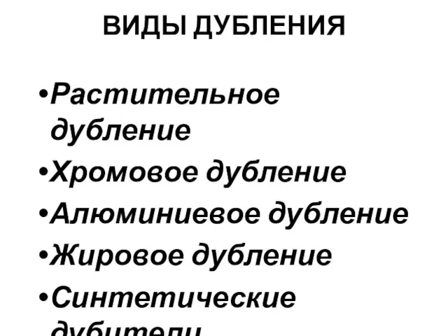 ВИДЫ ДУБЛЕНИЯ Растительное дубление Хромовое дубление Алюминиевое дубление Жировое дубление Синтетические дубители