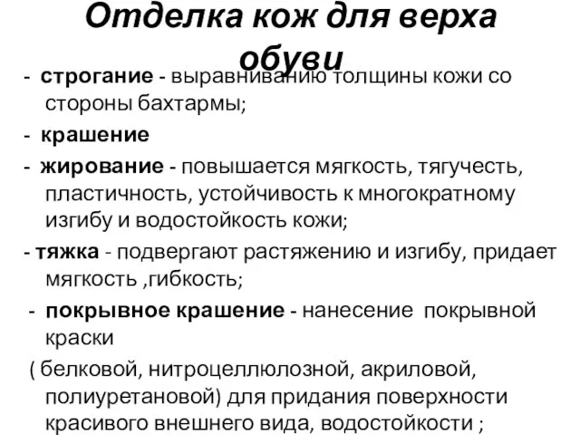 Отделка кож для верха обуви - строгание - выравниванию толщины кожи