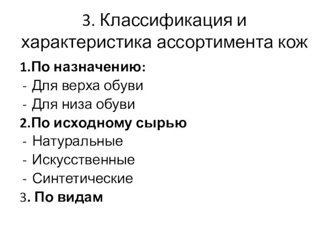 3. Классификация и характеристика ассортимента кож 1.По назначению: Для верха обуви