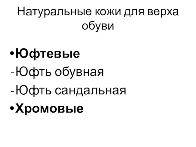 Натуральные кожи для верха обуви Юфтевые Юфть обувная Юфть сандальная Хромовые