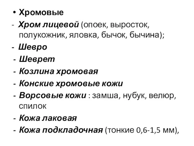 Хромовые - Хром лицевой (опоек, выросток, полукожник, яловка, бычок, бычина); -