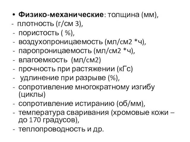 Физико-механические: толщина (мм), - плотность (г/см 3), пористость ( %), воздухопроницаемость