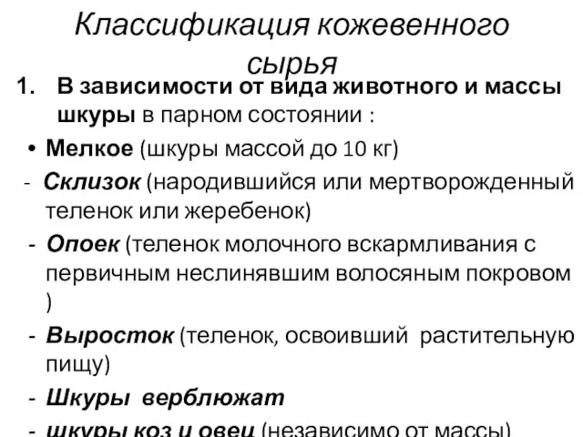 Классификация кожевенного сырья В зависимости от вида животного и массы шкуры