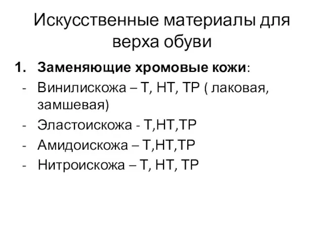 Искусственные материалы для верха обуви Заменяющие хромовые кожи: Винилискожа – Т,