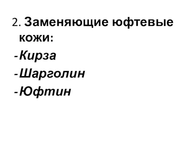 2. Заменяющие юфтевые кожи: Кирза Шарголин Юфтин