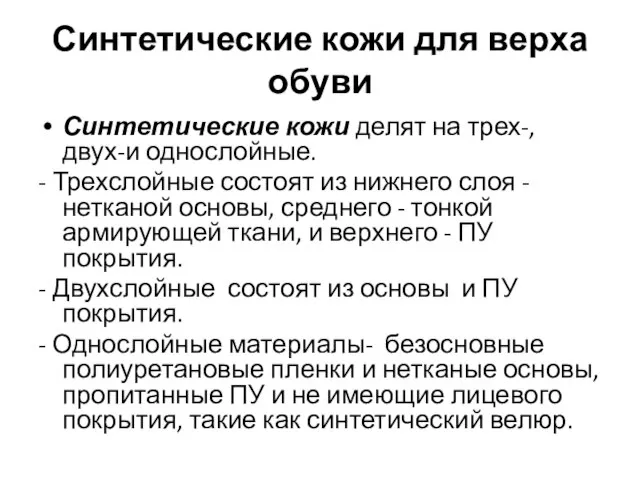 Синтетические кожи для верха обуви Синтетические кожи делят на трех-, двух-и