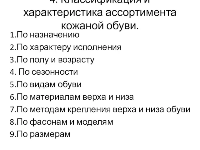 4. Классификация и характеристика ассортимента кожаной обуви. 1.По назначению 2.По характеру