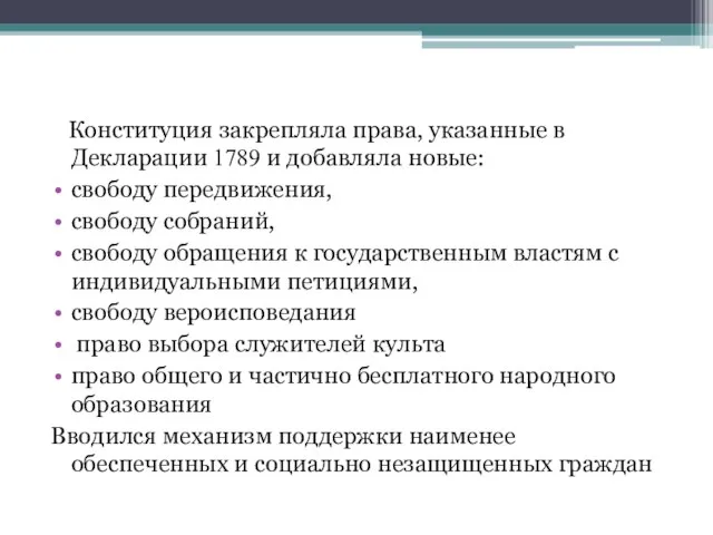 Конституция закрепляла права, указанные в Декларации 1789 и добавляла новые: свободу