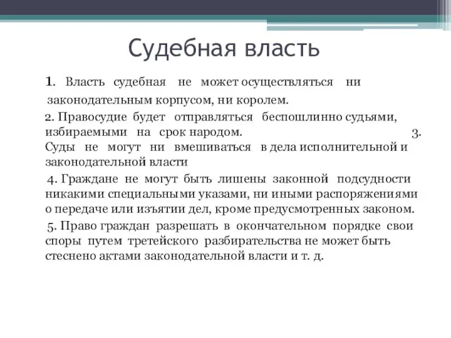 Судебная власть 1. Власть судебная не может осуществляться ни законодательным корпусом,