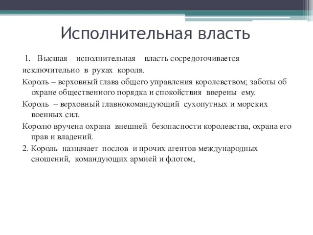 Исполнительная власть 1. Высшая исполнительная власть сосредоточивается исключительно в руках короля.