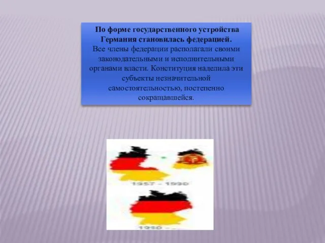 По форме государственного устройства Германия становилась федерацией. Все члены федерации располагали