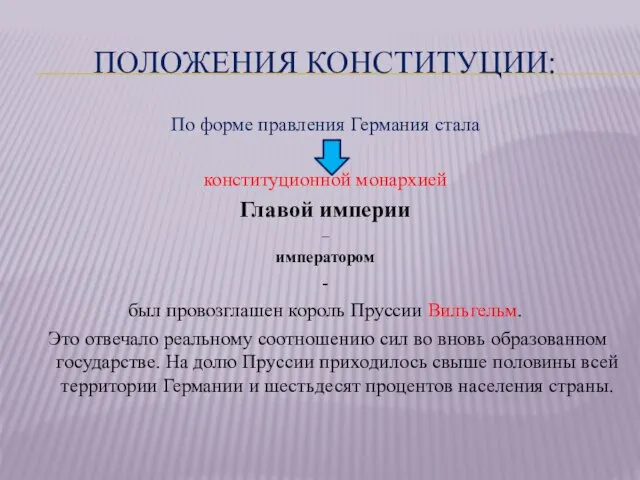 Положения Конституции: По форме правления Германия стала конституционной монархией Главой империи