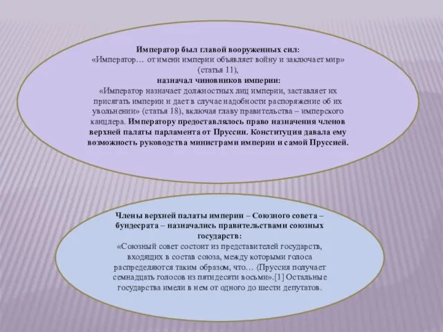 Император был главой вооруженных сил: «Император… от имени империи объявляет войну