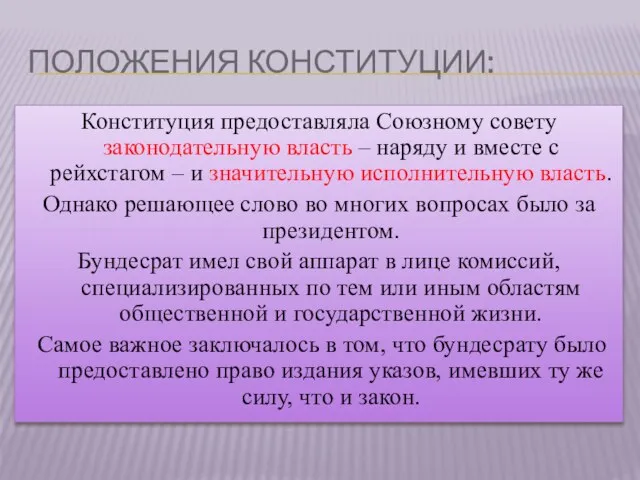 Положения Конституции: Конституция предоставляла Союзному совету законодательную власть – наряду и