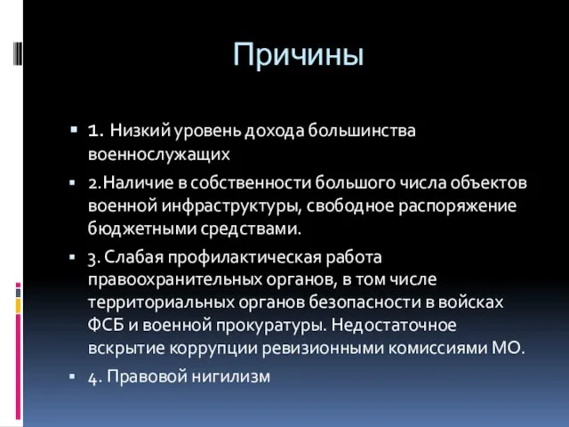 Причины 1. Низкий уровень дохода большинства военнослужащих 2.Наличие в собственности большого