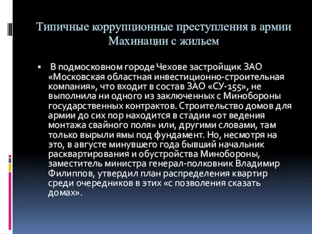 Типичные коррупционные преступления в армии Махинации с жильем В подмосковном городе