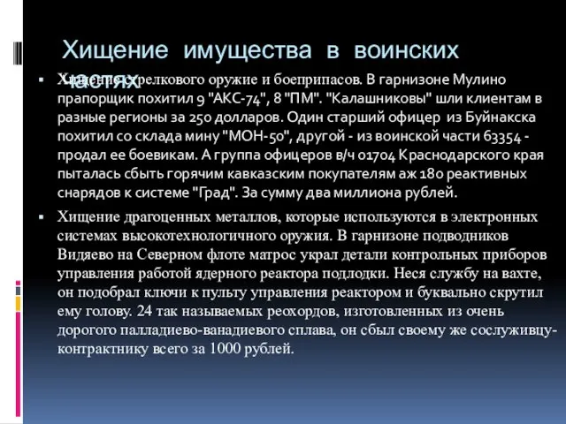 Хищение имущества в воинских частях Хищение стрелкового оружие и боеприпасов. В