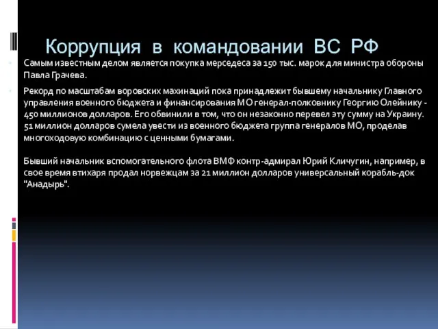 Коррупция в командовании ВС РФ Самым известным делом является покупка мерседеса