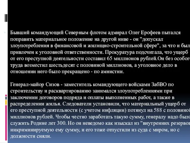 Бывший командующий Северным флотом адмирал Олег Ерофеев пытался поправить материальное положение