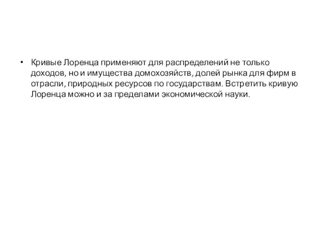 Кривые Лоренца применяют для распределений не только доходов, но и имущества