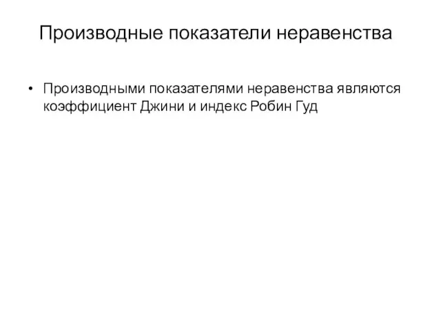 Производные показатели неравенства Производными показателями неравенства являются коэффициент Джини и индекс Робин Гуд