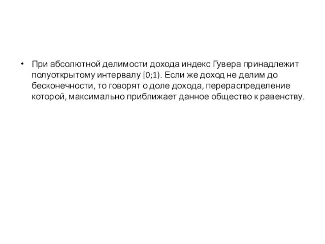 При абсолютной делимости дохода индекс Гувера принадлежит полуоткрытому интервалу [0;1). Если