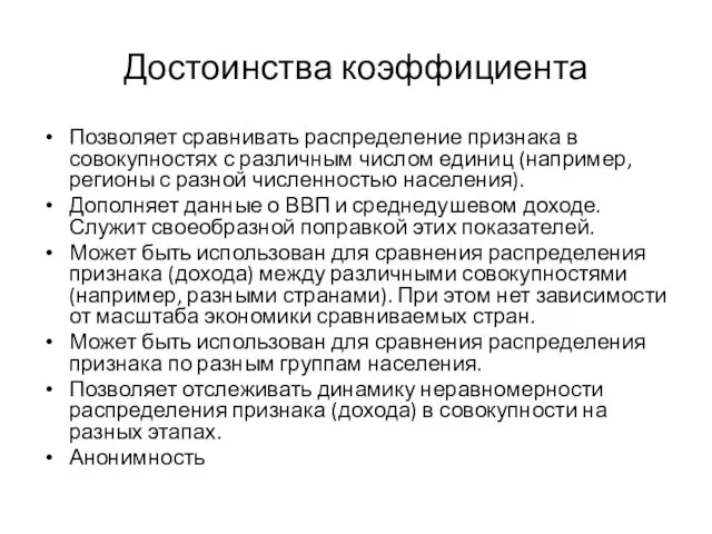 Достоинства коэффициента Позволяет сравнивать распределение признака в совокупностях с различным числом