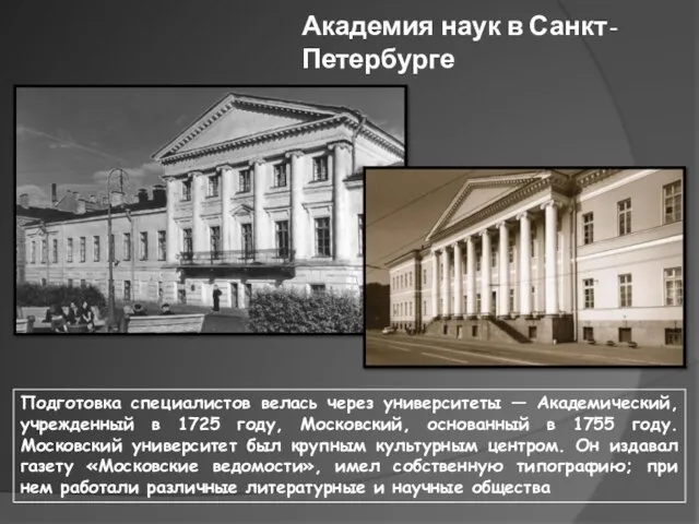 Подготовка специалистов велась через университеты — Академический, учрежденный в 1725 году,