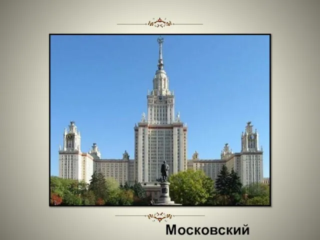 Московский университет