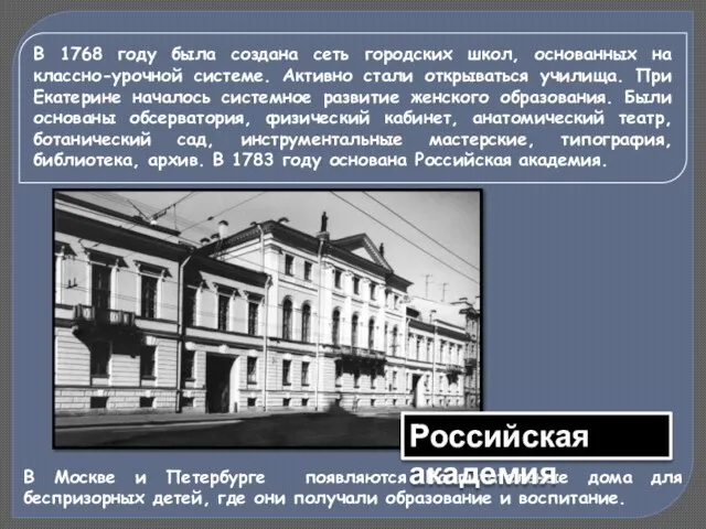 В 1768 году была создана сеть городских школ, основанных на классно-урочной