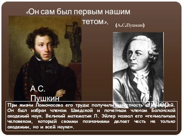 «Он сам был первым нашим университетом». (А.С.Пушкин) А.С.Пушкин При жизни Ломоносова