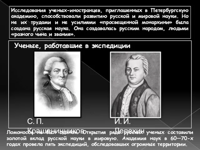 Исследования ученых-иностранцев, приглашенных в Петербургскую академию, способствовали развитию русской и мировой