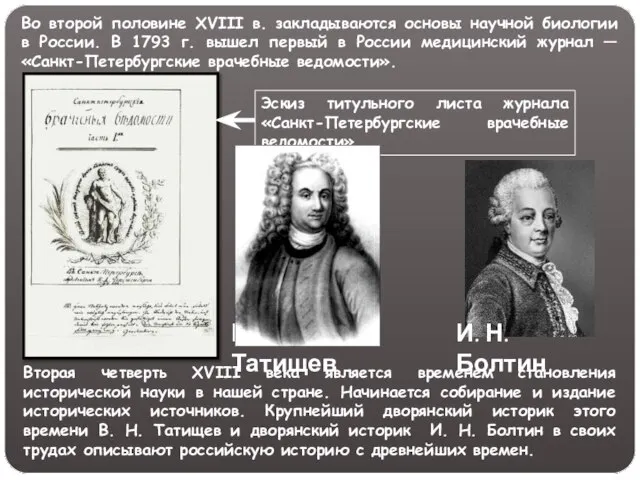 Во второй половине XVIII в. закладываются основы научной биологии в России.