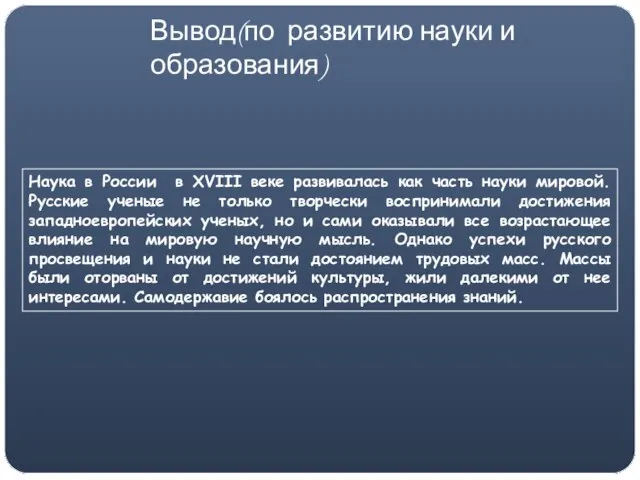 Наука в России в XVIII веке развивалась как часть науки мировой.