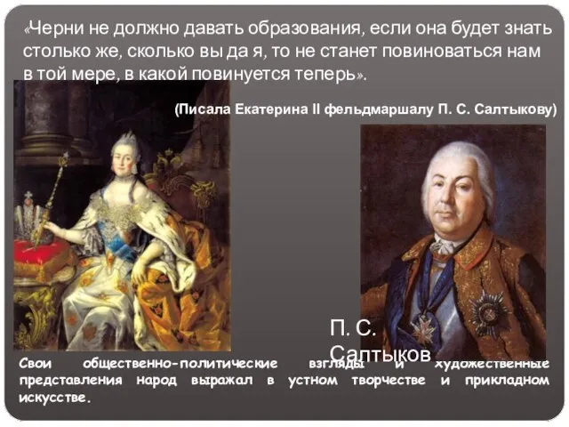 «Черни не должно давать образования, если она будет знать столько же,