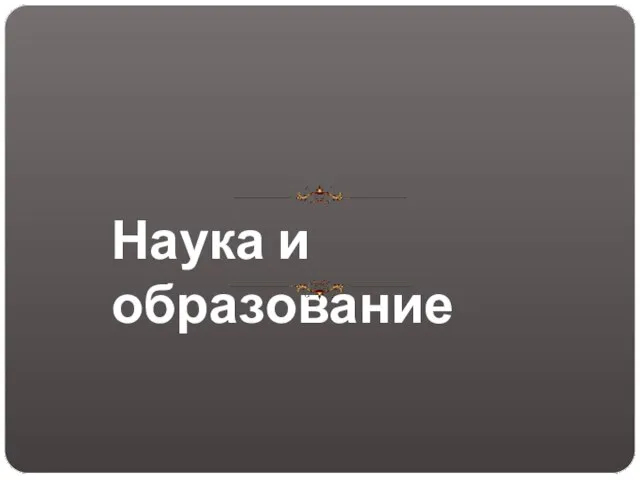 Наука и образование