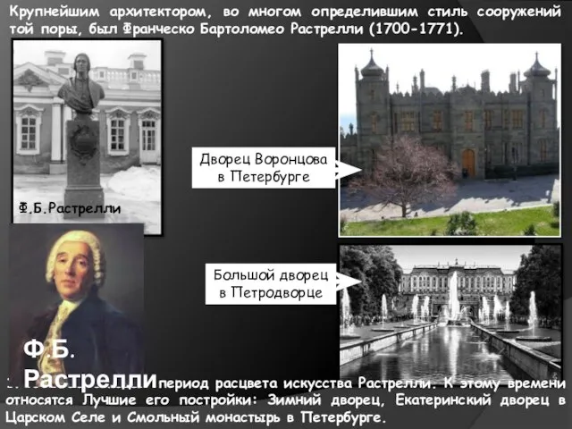 Крупнейшим архитектором, во многом определившим стиль сооружений той поры, был Франческо