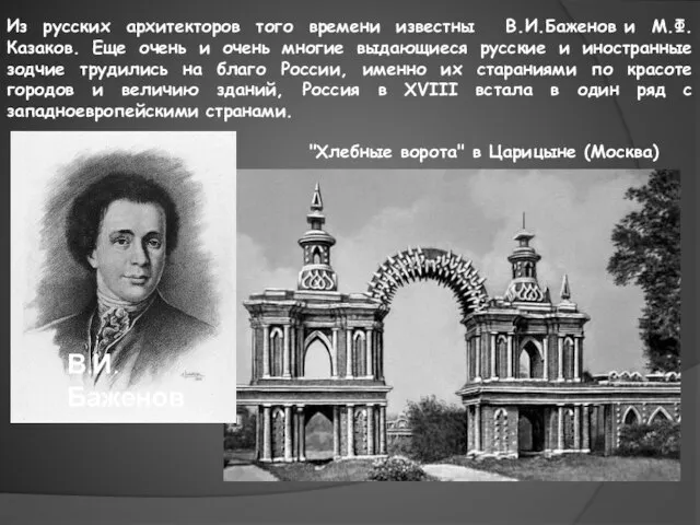 Из русских архитекторов того времени известны В.И.Баженов и М.Ф.Казаков. Еще очень