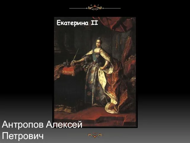 Екатерина II Антропов Алексей Петрович