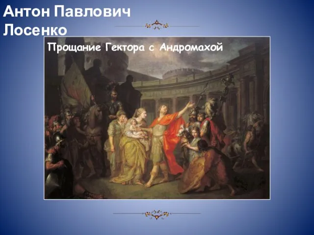 Антон Павлович Лосенко Прощание Гектора с Андромахой