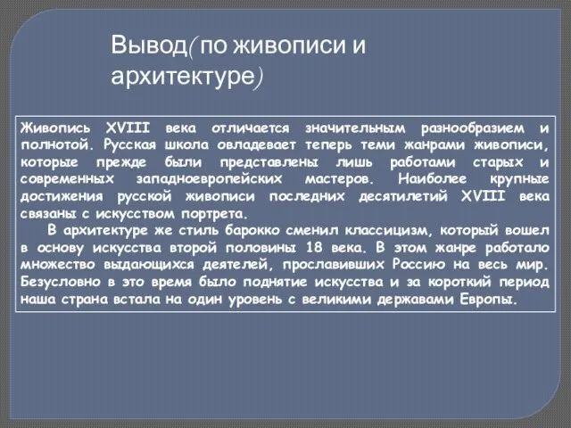 Живопись XVIII века отличается значительным разнообразием и полнотой. Русская школа овладевает