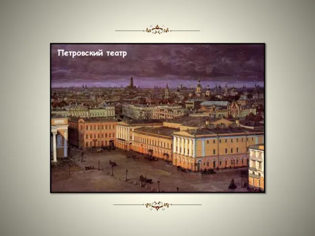 Петровский театр