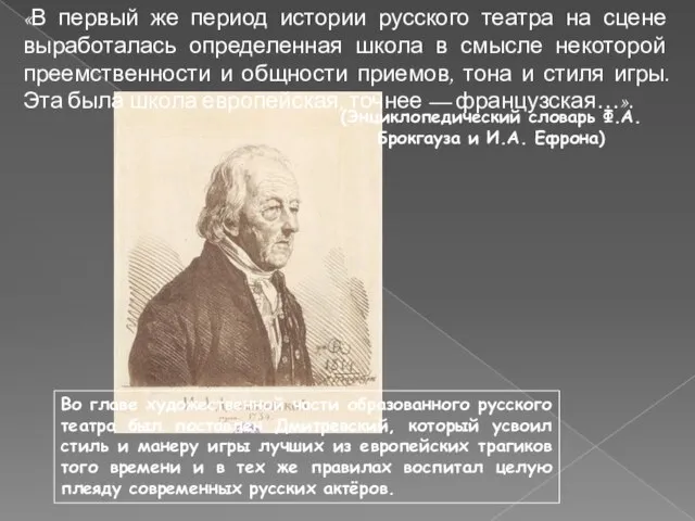 Во главе художественной части образованного русского театра был поставлен Дмитревский, который