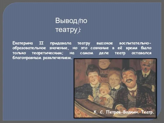 Екатерина II придавала театру высокое воспитательно-образовательное значение, но это сознание в