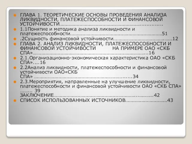 ГЛАВА 1. ТЕОРЕТИЧЕСКИЕ ОСНОВЫ ПРОВЕДЕНИЯ АНАЛИЗА ЛИКВИДНОСТИ, ПЛАТЕЖЕСПОСОБНОСТИ И ФИНАНСОВОЙ УСТОЙЧИВОСТИ………………………………………………………..............