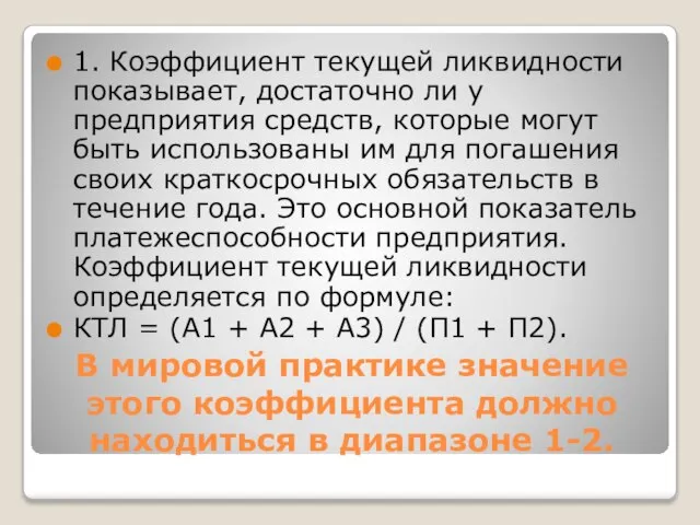 В мировой практике значение этого коэффициента должно находиться в диапазоне 1-2.